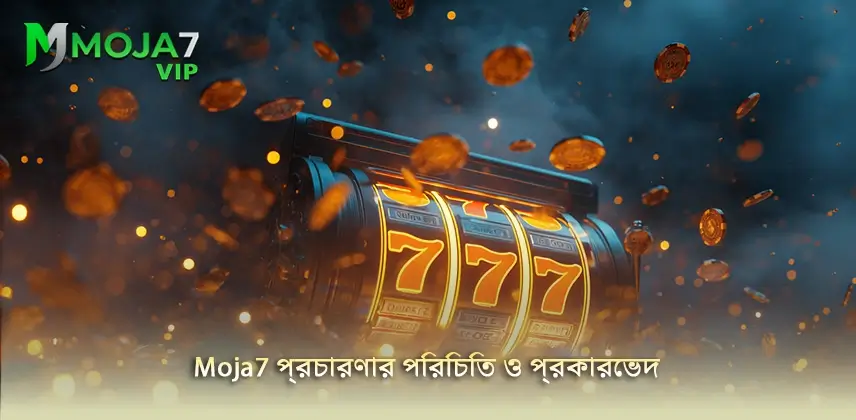 অবিস্ময়নীয় Moja7 প্রচারণার পরিচিতি ও প্রকারভেদ